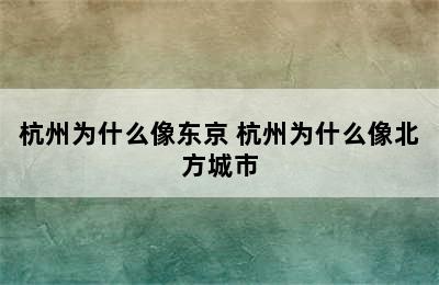 杭州为什么像东京 杭州为什么像北方城市